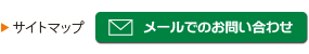 サイトマップ/メールでのお問い合わせ